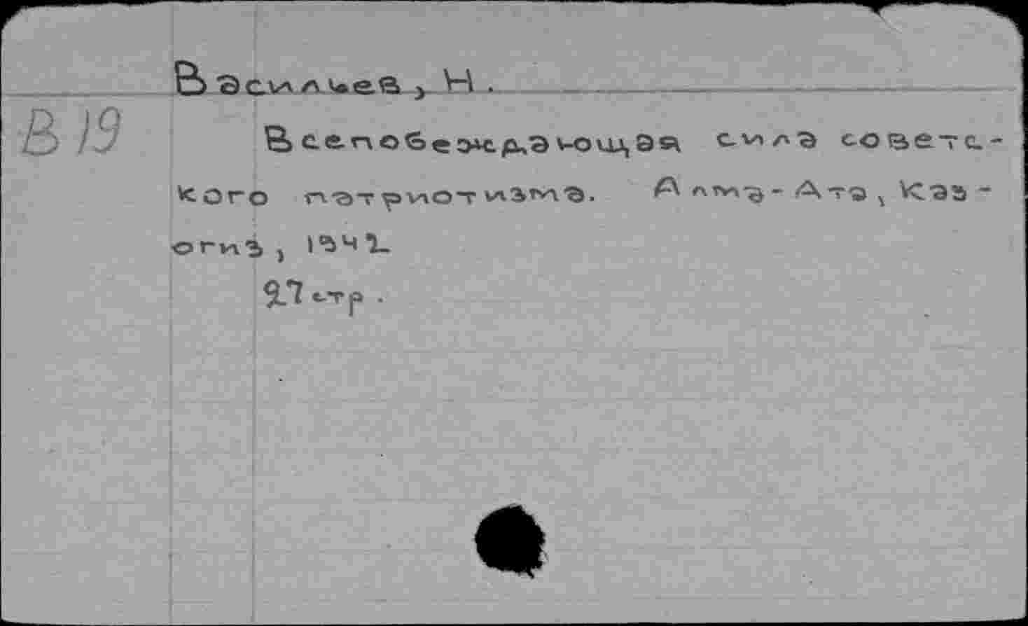 ﻿В)9
С5 Эси л \«е. а-з кС-_-______________________________:-------
се- гл о & е о*с юш, Эяк с.х-х/х'э совете* Кого гх-этриот ^змэ. лтг'"Э* Ата г \Сэь ~ ог»лз , 1“>ч I.
9.7 <-тр .